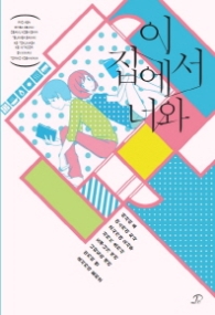 이 집에서 너와